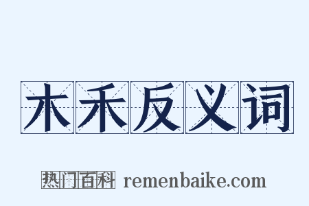 木禾反义词是什么意思的图片